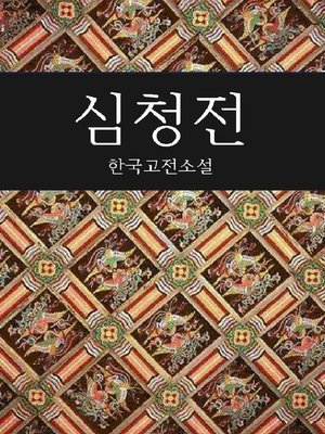 cover image of 심청전 (한국고전소설)